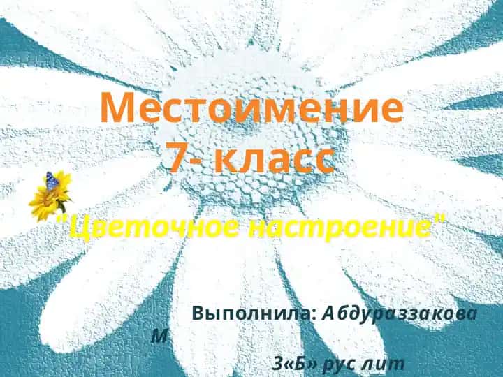 "Цветочное настроение"