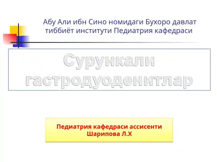 Cурункали гастродуоденитлар тугрисида тушунча (СГД)