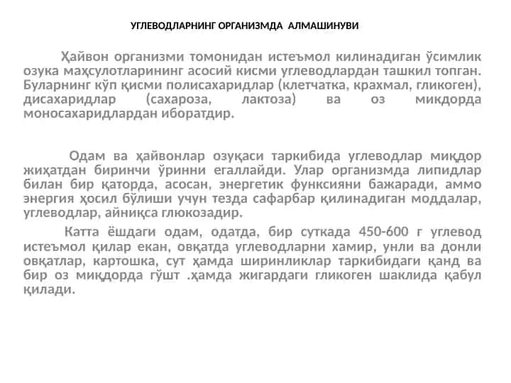 Углеводларнинг организмда алмашинуви