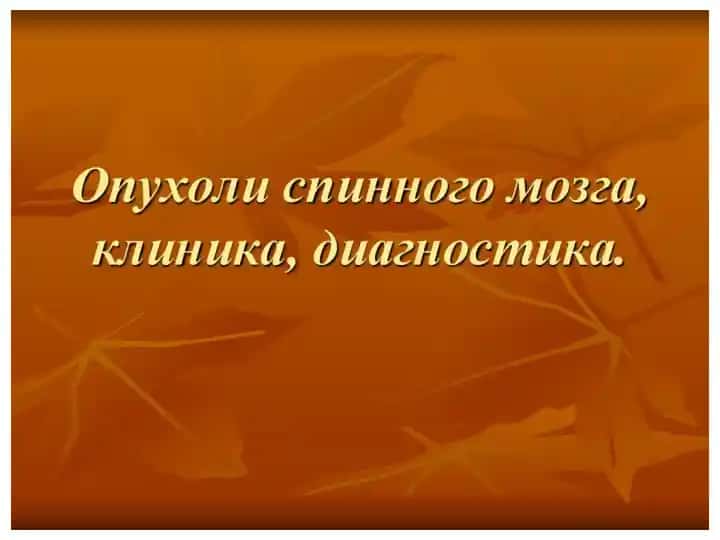 Опухоли спинного мозга
