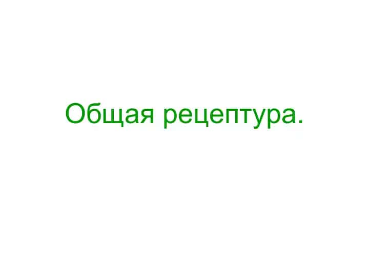 Фармакология
