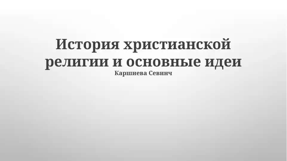История христианской религии и основные идеи