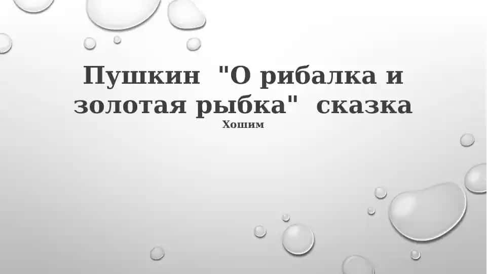 Сказка о рыбаке и рыбке