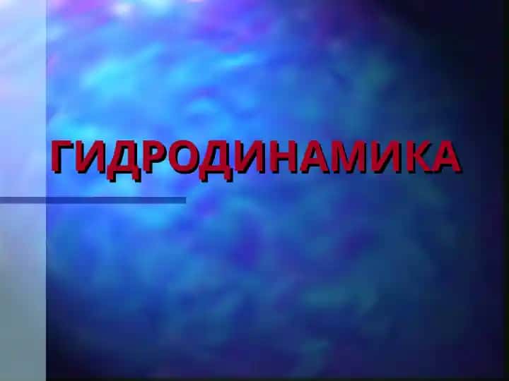 ГИДРОДИНАМИКА
