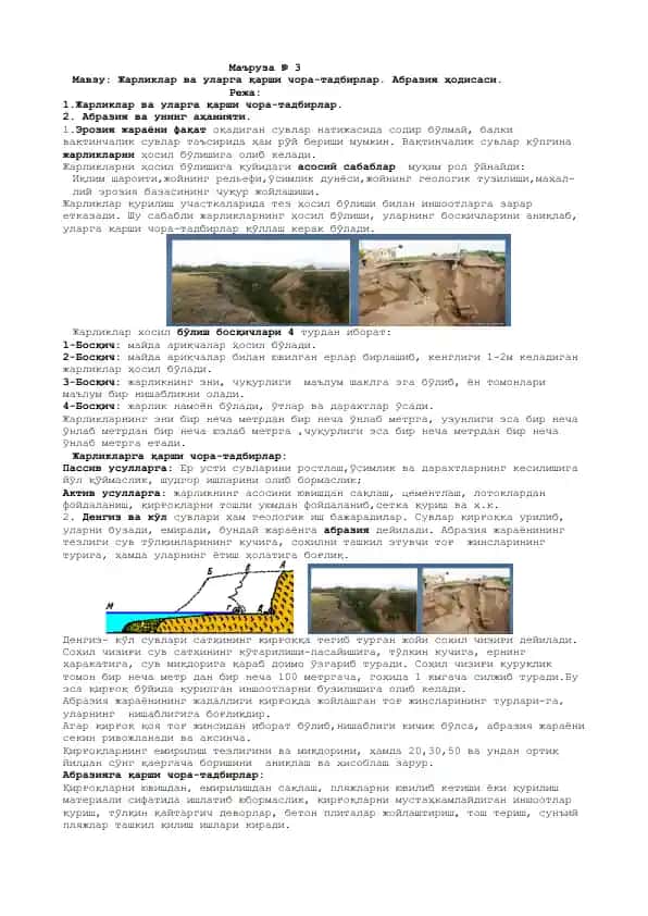 Жарликлар ва уларга қарши чора-тадбирлар. Абразия ҳодисаси
