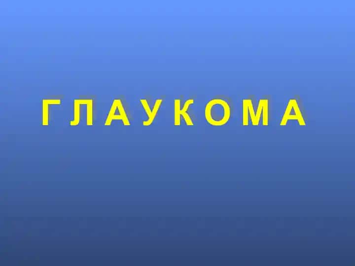 Глаукома