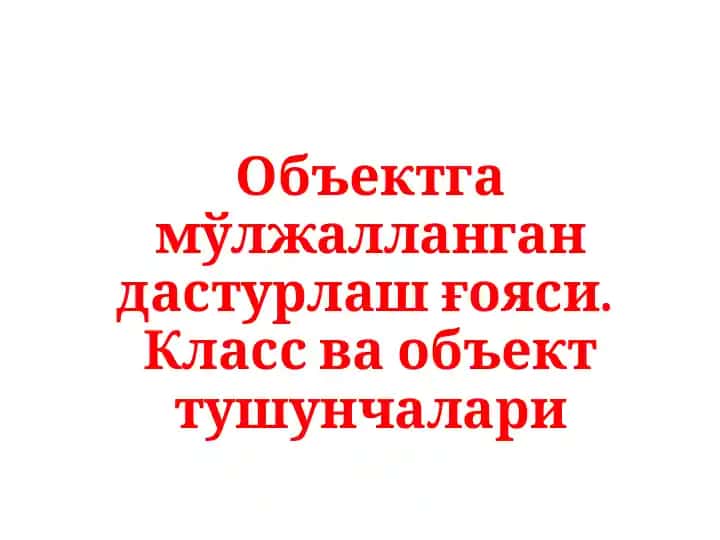 Объектга мўлжалланган дастурлашгояси