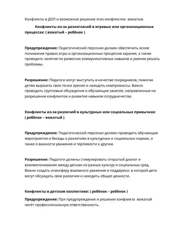 Конфликты в ДОЛ и возможное решение этих конфликтов вожатым