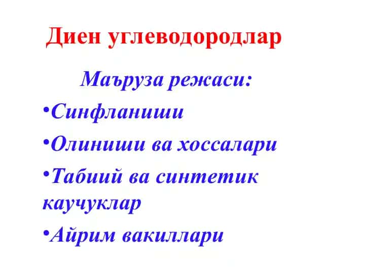 Диен углеводородлар