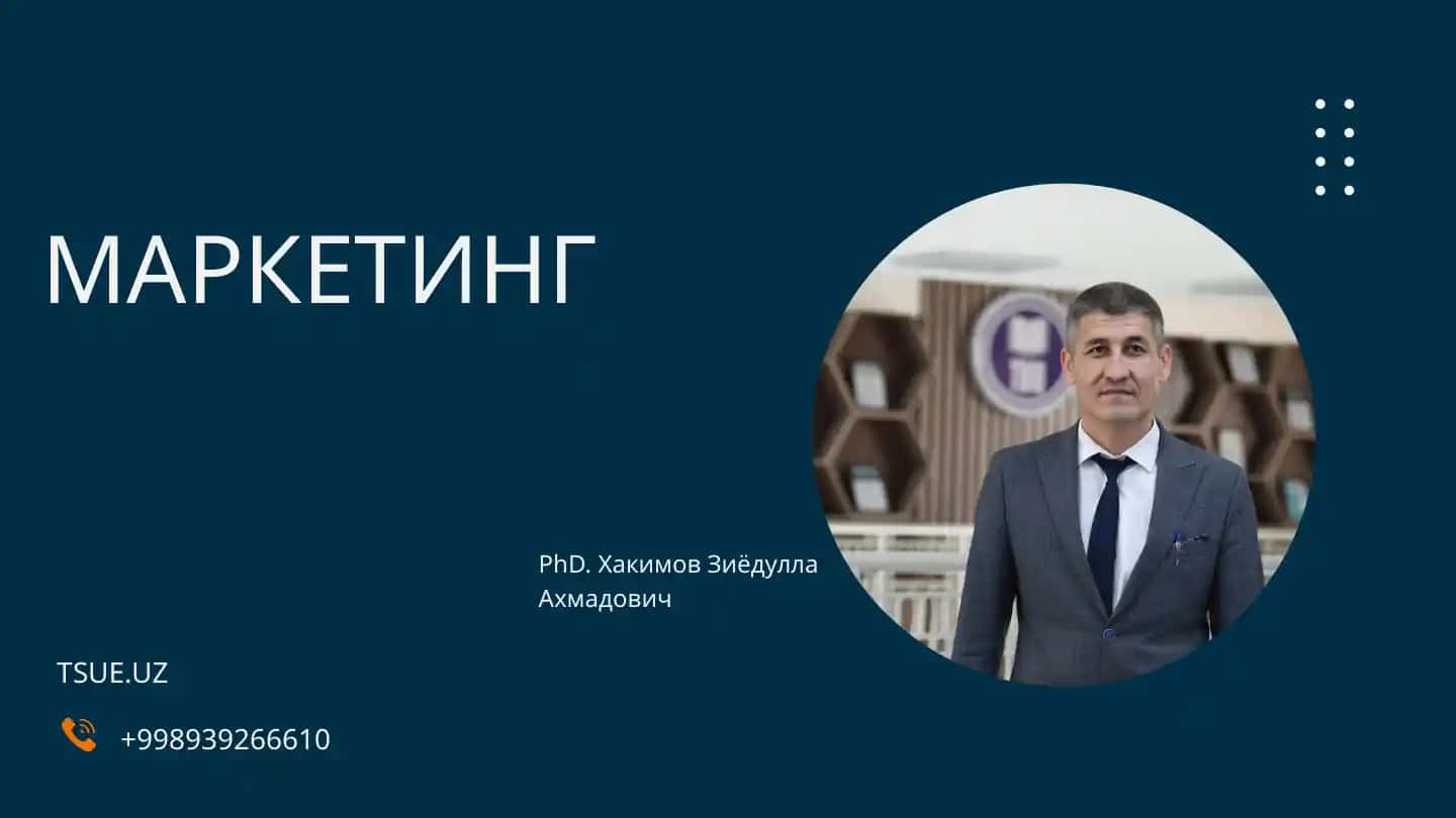Маркетинг