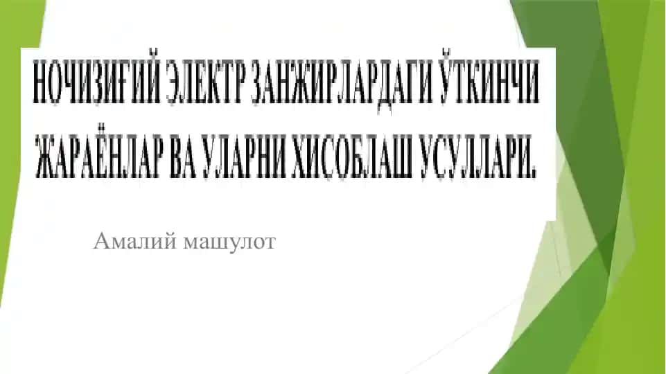 Амалий машулот
