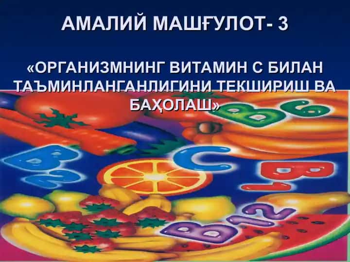 АМАЛИЙ МАШҒУЛОТ-3«ОРГАНИЗМНИНГ ВИТАМИН С БИЛАН ТАЪМИНЛАНГАНЛИГИНИ ТЕКШИРИШ ВА БАҲОЛАШ»
