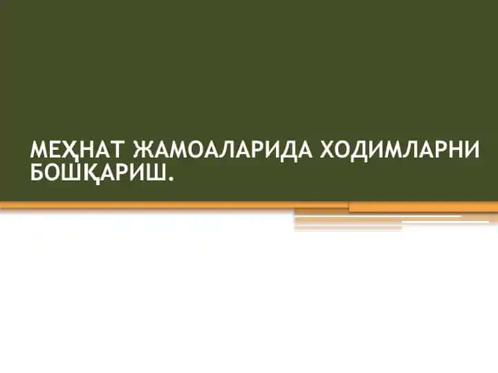 Меҳнат жамоаларида ходимларни бошқариш