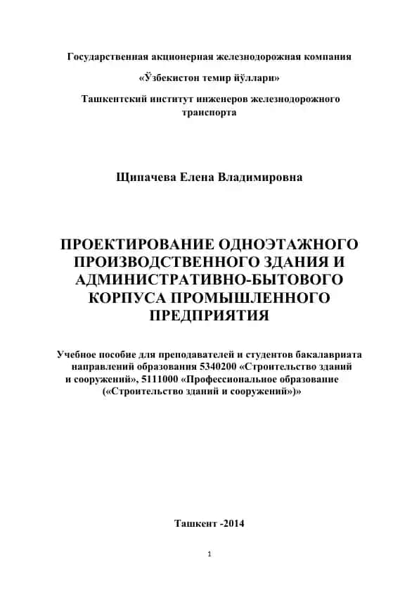 Проектирование одноэтажного производственного здания и административно-бытового корпуса промышленного предприятия