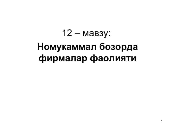 Номукаммал бозорда фирмалар фаолияти