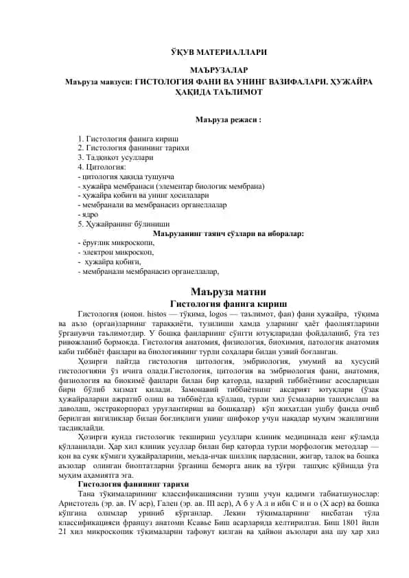 Гистология фани ва унинг вазифалари. Ҳужайра ҳақида таълимот