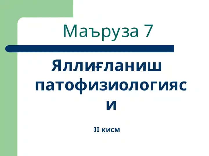 Яллиғланиш патофизиологияси