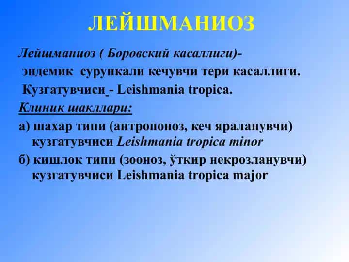 Лейшманиоз