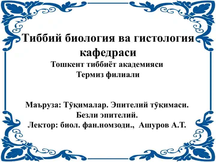 Термиз Тиббийбиология ва гистология кафедраси