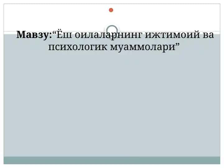 “Ёш оилаларнинг ижтимоий ва психологик муаммолари”