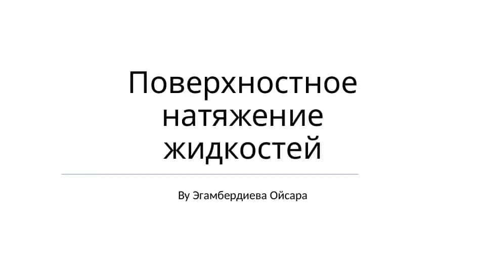 Поверхностное натяжение жидкостей