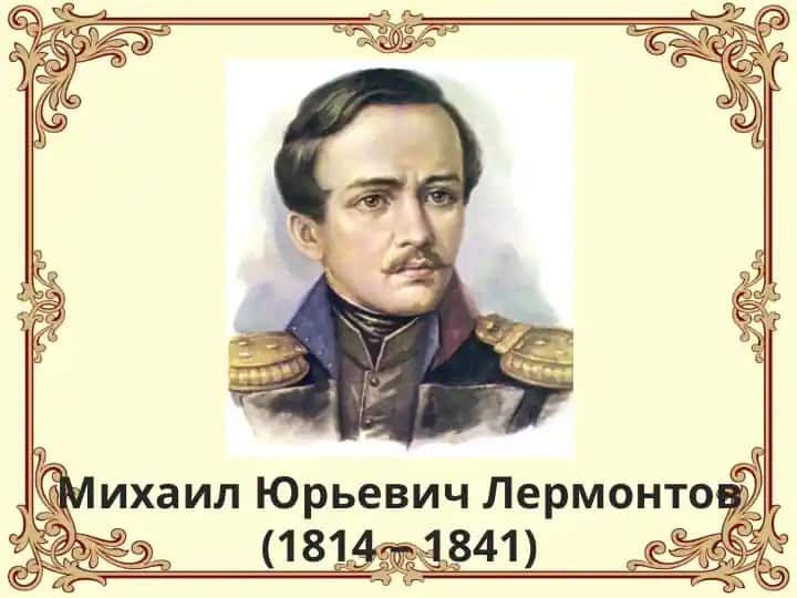 Михаил Юрьевич Лермонтов