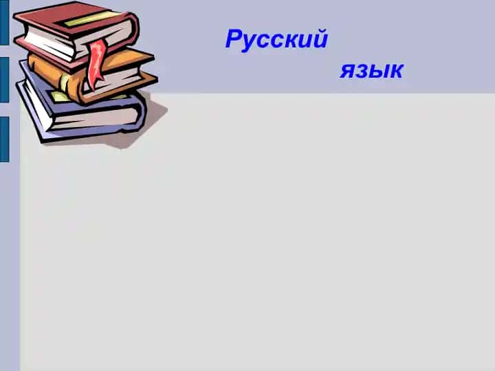 Русский язык
