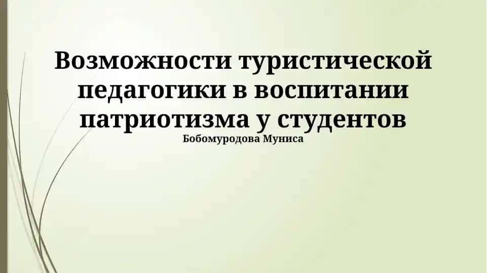 Возможности туристической педагогики в воспитании патриотизма у студентов