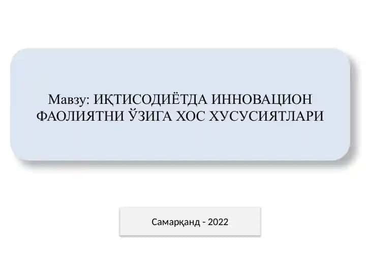 ИҚТИСОДИЁТДА ИННОВАЦИОН ФАОЛИЯТНИ ЎЗИГА ХОС ХУСУСИЯТЛАРИ