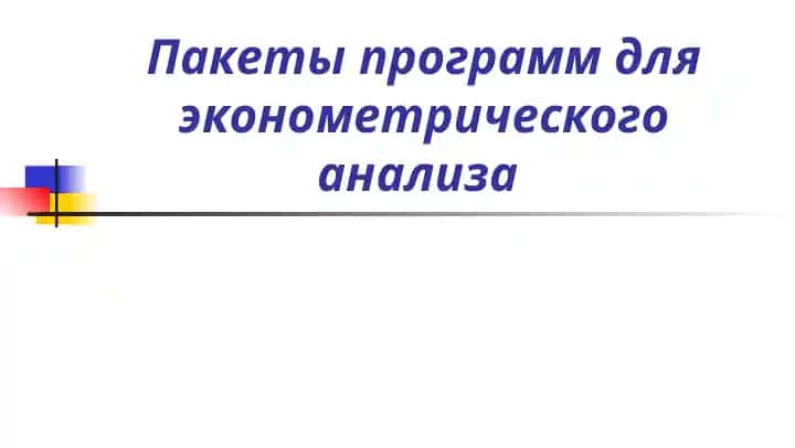 Пакеты программ для эконометрического анализа