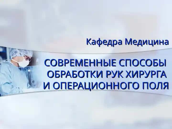 Современные способы обработки рук хирурга и операционного поля