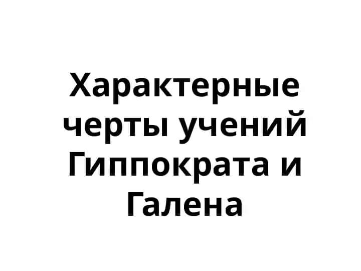 Uchburchaklar Hipokrat va Galen o'quvlari