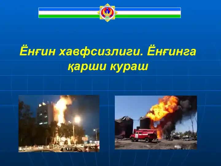 Ёнғинҳавфсизлиги ва Ёнғинга қарши кўраш