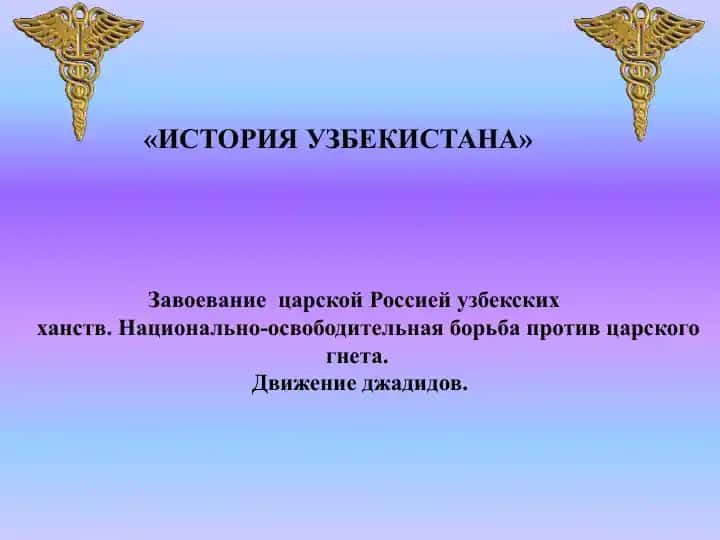 Завоевание царской Россией узбекских ханств. Национально-освободительная борьба против царского гнета. Движение джадидов.