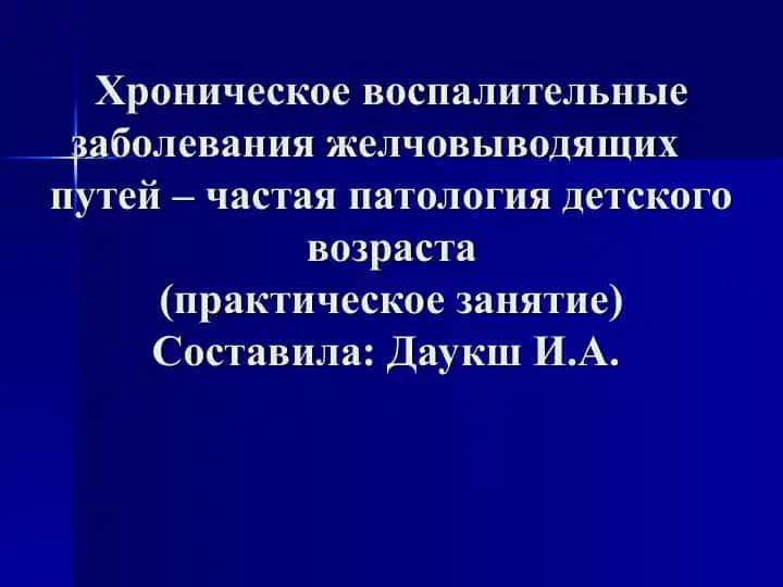 Хронические воспалительные заболевания желчевыводящих путей у детей (практическое занятие)
