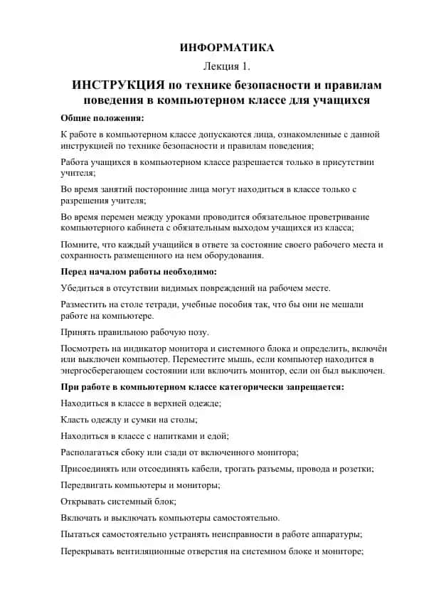 ИНСТРУКЦИЯ по технике безопасности и правилам поведения в компьютерном классе для учащихся