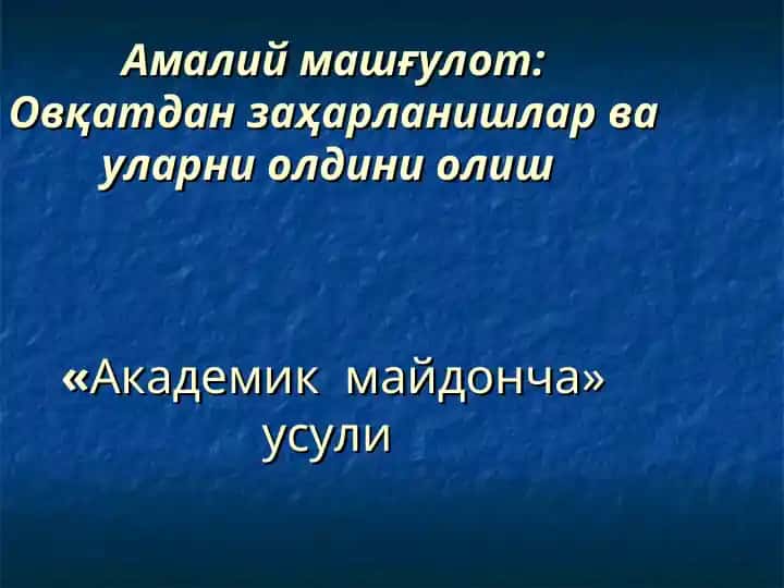 Овқатдан заҳарланишлар ва уларни олдини олиш