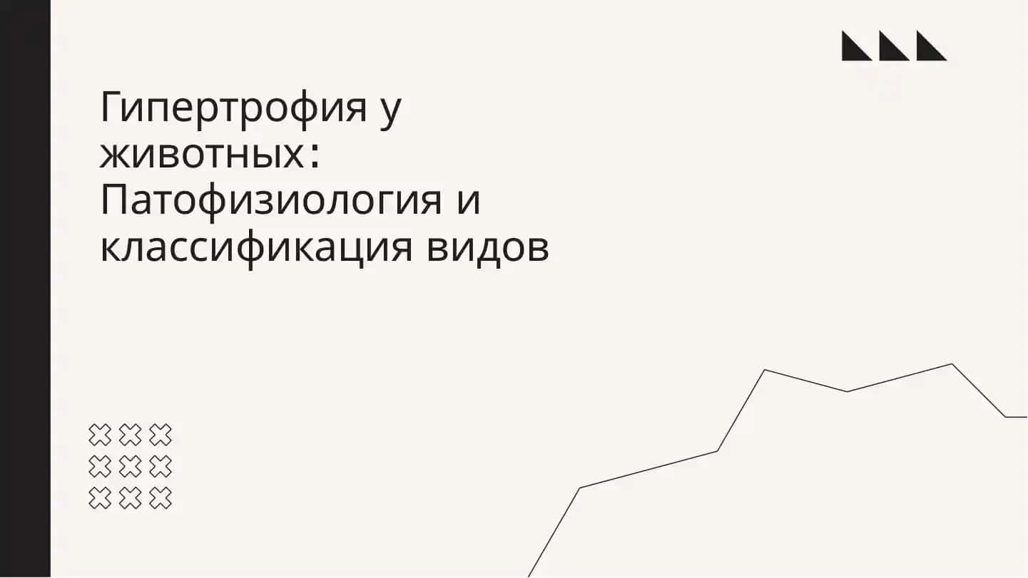 Гипертрофия животных: Патофизиология и классификация видов
