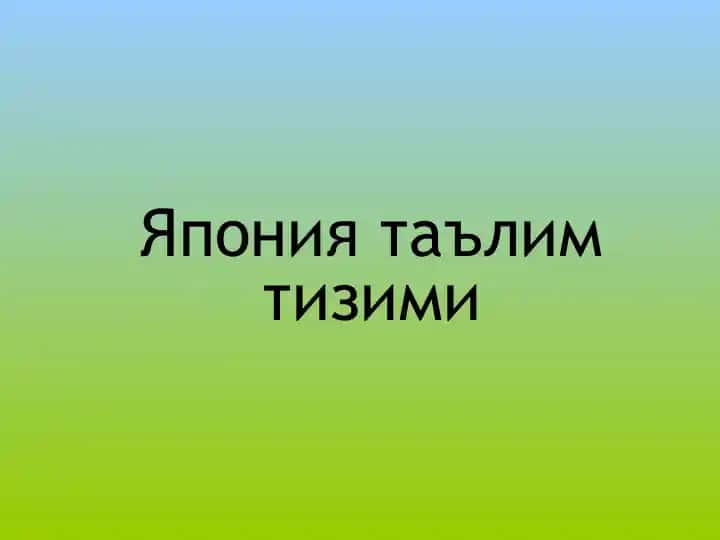 Япония таълим тизими