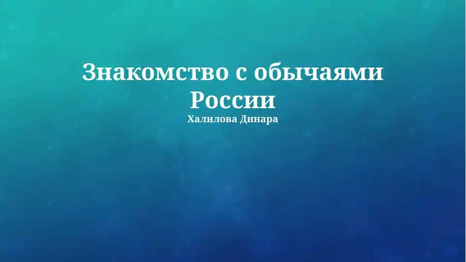 Знакомство с обычаями России
