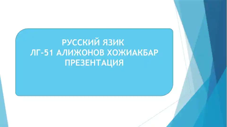 РУССКИЙ ЯЗИКЛГ-51 АЛИЖОНОВ ХОЖИАКБАРПРЕЗЕНТАЦИЯ