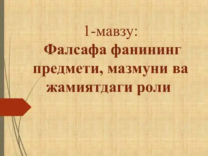 Фалсафа фанининг предмети, мазмуни ва жамиятдаги роли