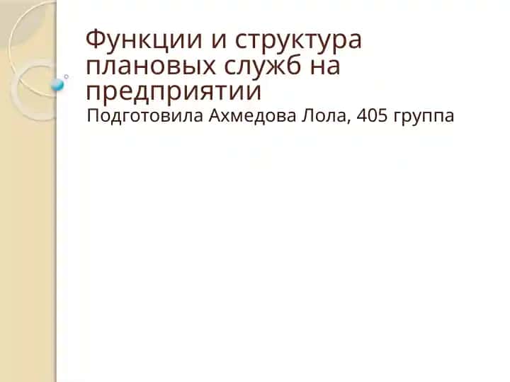 Функции и структура плановых служб на предприятии