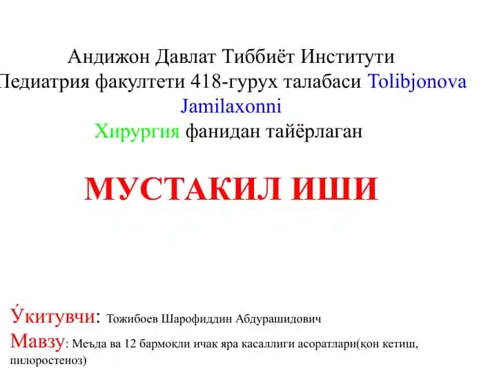 Меъда ва 12 бармоқли ичак яра касаллиги асоратлари(қон кетиш, пилоростеноз)