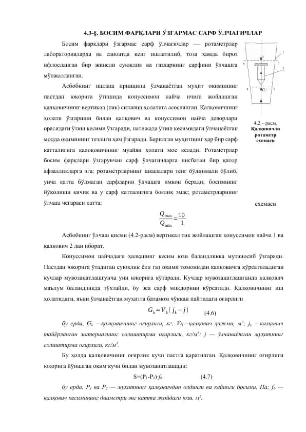 Босим фарқлари ўзгармас сарф ўлчагичлар