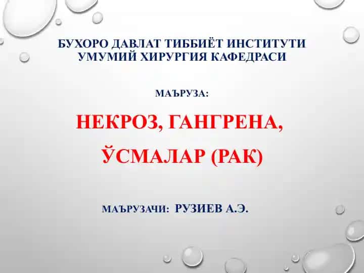 НЕКРОЗ, ГАНГРЕНА, ЎСМАЛАР (РАК)