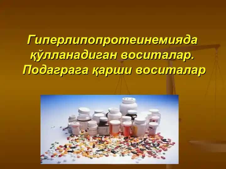 Гиперлипопротеинемияда қўлланадиган воситалар. Подаграга қарши воситалар