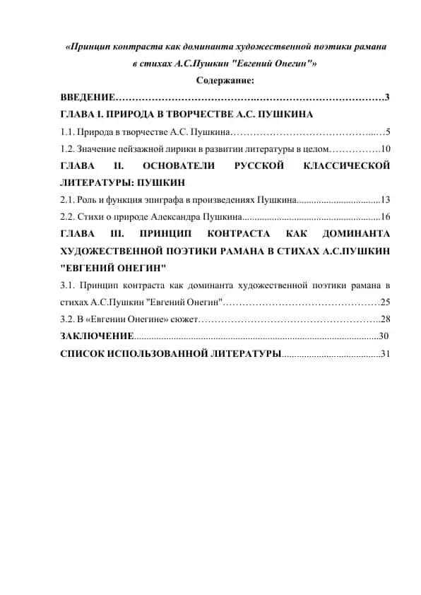 Принцип контраста как доминанта художественной поэтики рамана в стихах А.С.Пушкин "Евгений Онегин"