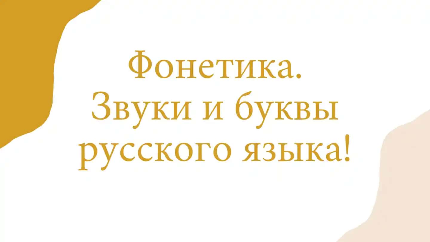 Фонетика