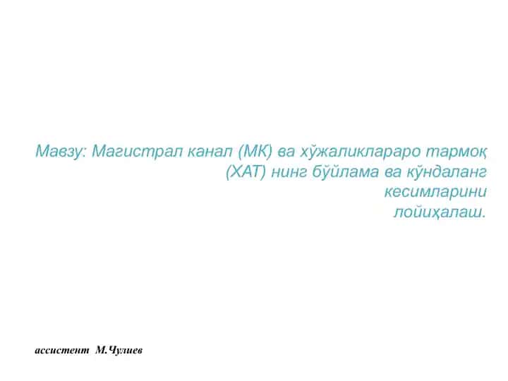 Каналларнинг бўйлама кесимларини лойихалаш.